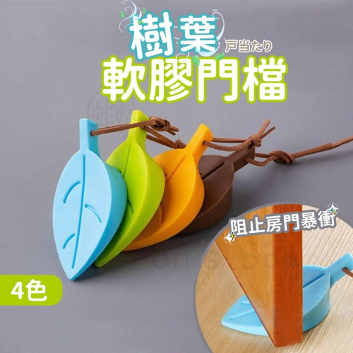 葉子門擋 可挑色 創意矽膠鑰匙造型門擋 兒童防夾手 加厚門 卡門 塞門 阻門檔 安全防夾手 樹葉造型 軟膠門檔