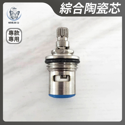 蝴蝶衛浴~綜合陶瓷芯-專款專用.沒買過勿下標.陶瓷心