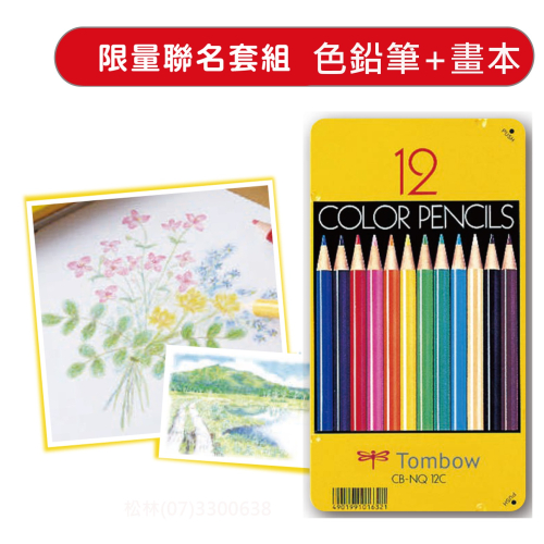 松林 限量聯名 TOMBO 12色色鉛筆+maruman畫本 pca-281
