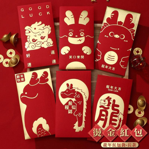 新年壓歲錢紅包 燙金紅包袋 禮金袋 (一組6入) 2024年 龍年 春節紅包袋 龍年大吉 發財紅包袋 龍年紅包袋