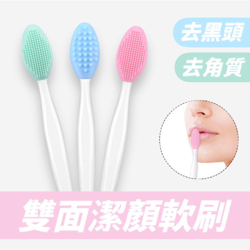 MEKO 雙面潔面矽膠軟刷 去角質 去黑頭粉刺 鼻頭刷 臉部清潔刷 粉刺清潔刷