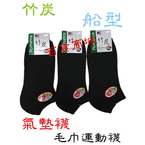 【百貨商城】1打12雙 竹炭 船型襪 氣墊襪 毛巾底 短襪 厚實耐穿 船襪 台灣製造 襪子