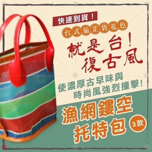 阿嬤的LV~復古漁網簍空托特包~