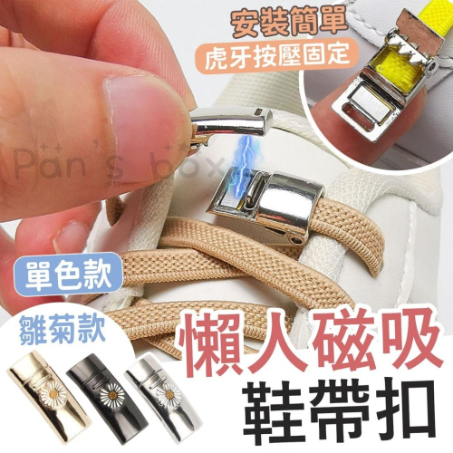 磁吸鞋帶扣 懶人磁力鞋扣 免繫鞋帶 懶人鞋帶 鞋帶扣 磁吸免繫鞋帶 彈性鞋帶 免綁鞋帶扣 磁力鞋扣 鞋帶 輔助 鞋扣