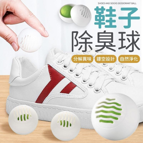 【同闆購物】除臭劑 除味劑 香薰球 去味球 芳香球 消臭球 除異味 鞋子除臭球 除臭球 鞋子除臭球 鞋櫃香氛球 除臭