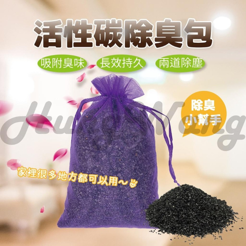 先不要買太多包 我會來不及做~活性碳除臭包 活性炭包 去除異味 臭味 兩道除塵過濾 空氣淨化 過濾 冰箱除臭包