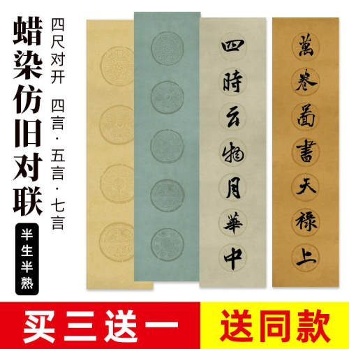 大山皮紙蠟染紙宣紙仿古做舊瓦當對聯紙半生半熟四言五言七言空白手寫楹聯紙毛筆篆隸楷書書法作品創作紙