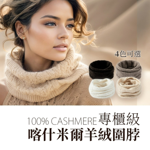 2025冬季新款 專櫃級 【100%喀什米爾圍脖】Cashmere針織羊絨脖圍 羊絨圍巾 不刺膚 輕暖細緻 隨身禦寒