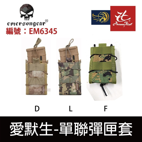 昊克-騎翼 Emerson 愛默生 步槍 模組化單連彈匣套 M4／M14／AK／G3／G36 適用 EM6345