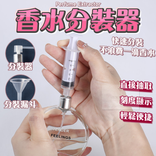 【台灣現貨⚜️分裝香水輕鬆上手】香水分裝器 香水分裝 小漏斗 分裝器 分裝漏斗 香水噴頭 5ml分裝器