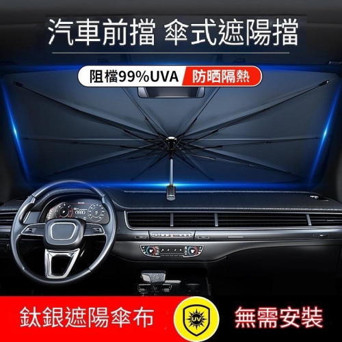 ～ 涼爽降溫～汽車遮陽傘/ 車用遮陽 前擋遮陽 特斯拉遮陽傘【鈦銀升級版】