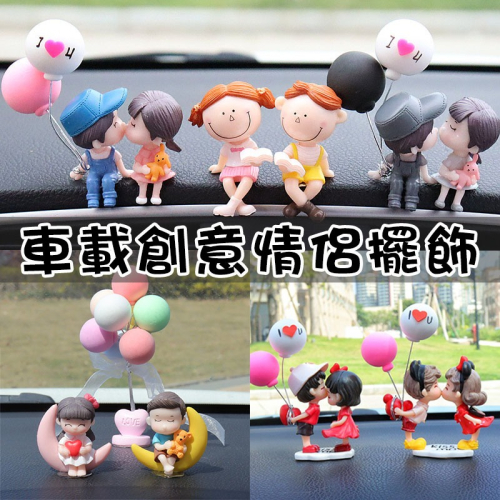 汽車可愛情侶造型裝飾 公仔娃娃氣球創意車載飾品 轎車車子出風口 儀錶板 前座裝飾擺設擺件 空調冷氣 車用車內車載裝飾擺設