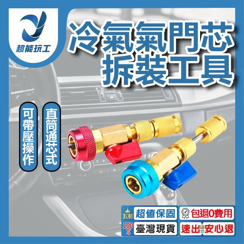 超能玩工 包退0費用●冷媒氣門芯更換工具 冷媒閥芯拆裝工具 汽車空調拆卸工具 汽車空調維修 台灣現貨