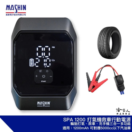 麻新電子 SPA 1200 打氣+救車行動電源 5000CC汽車 救車電霸 行動電源 行動打氣機 電匠 哈家人