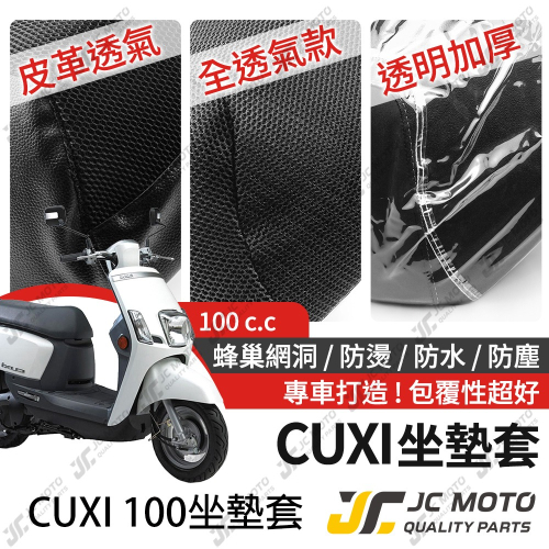 【JC-MOTO】 CUXI 100 坐墊套 坐墊網 隔熱座墊 座墊套 座墊罩 機車座墊 保護 保護套