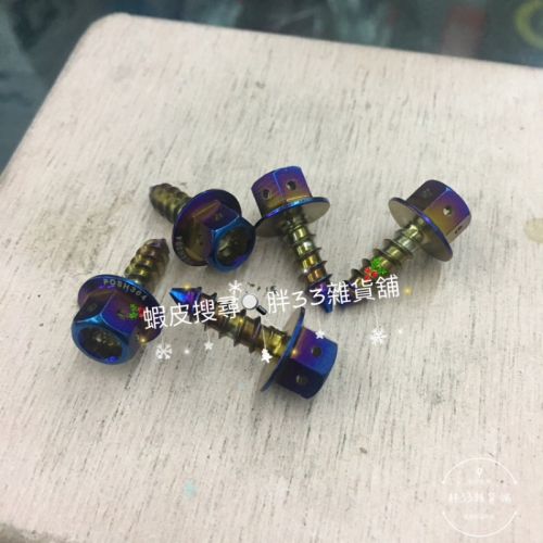 單支販售 POSH 白鐵鍍鈦螺絲 鐵板牙螺絲 5*15mm