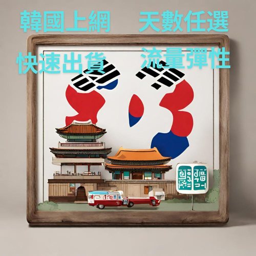 韓國上網 南韓 全境內 吃到飽 4G 高速 無限 不降速 首爾 釜山 網卡 上網卡 網路 上網 電話 卡 韓國網卡
