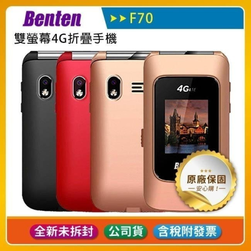 《公司貨含稅》Benten F70 新版雙螢幕4G折疊手機(內含直立充電座)