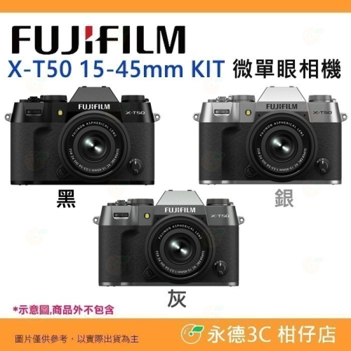 送128G等7大禮 富士 FUJIFILM fuji X-T50 15-45mm KIT 微單眼相機 XT50 恆昶公司