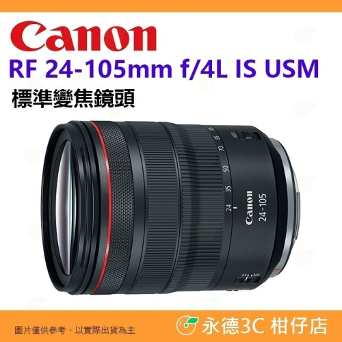 Canon RF 24-105mm f4 L IS USM 全片幅 標準變焦鏡頭 台灣佳能公司貨 24-105