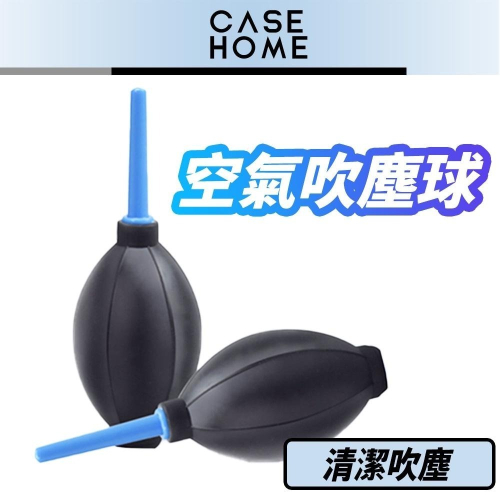 空氣吹塵球 | 吹氣球 吹塵球 清潔 氣吹 | 適用 盆栽 相機 鏡頭清潔 噴嘴 噴氣 吹氣 多肉清潔 植物吹氣球 防塵