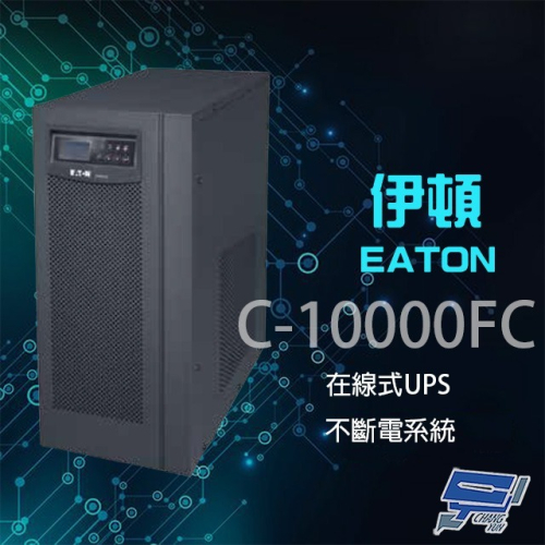 昌運監視器 Eaton伊頓飛瑞 C-10000FC(C10000FC) 在線式 10KVA 220V UPS不斷電系統