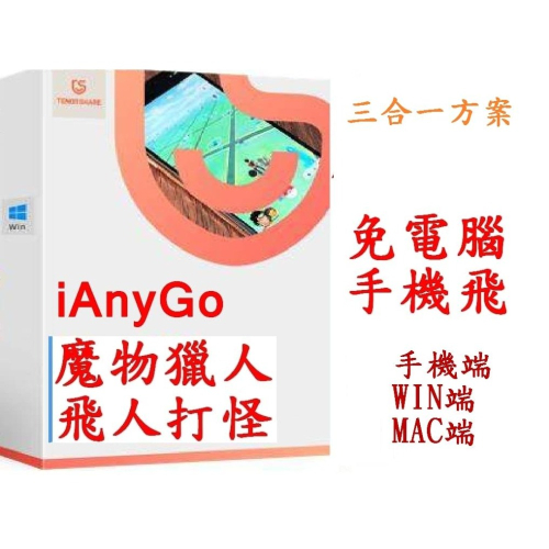 Tenorshare iAnyGo 三合一(手機+電腦) 魔物獵人 飛人外掛 修改虛擬定位