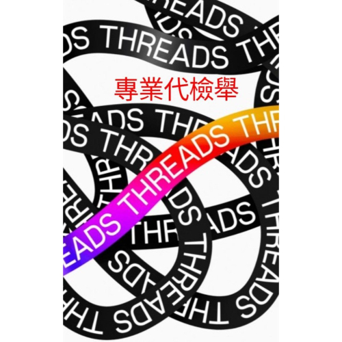 Threads IG文字版 串 翠 脆 專業代檢舉 工程師直營