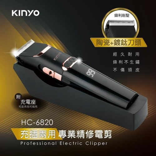 含稅全新原廠保固一年KINYO陶瓷鍍鈦充插兩用專業精修電剪(HC-6820)