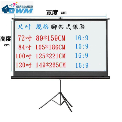 【含運/現貨/台灣出貨】72-84-100-120吋 16:9 4:3 支架布幕
