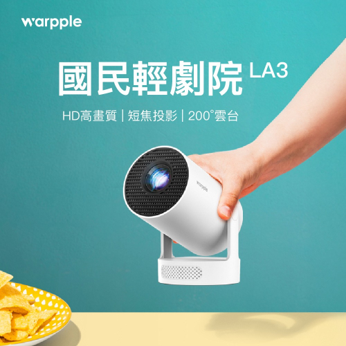 【Warpple】國民輕劇院短焦雲台HD智慧投影機 LA3