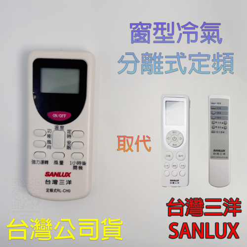 ?台灣三洋公司貨?CH0 定頻(舊)窗型系列 定頻FEA系列 取代FE(A) BS0等型號遙控 ?SANLUX
