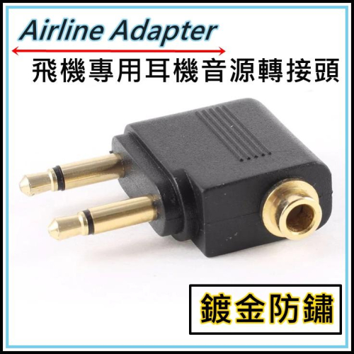 [買酷小舖] 飛機耳機 Airline Adapter 飛機專用耳機音源轉接頭 雙3.5單音頭轉3.5立體座 航空耳機
