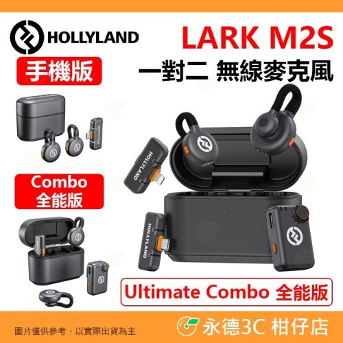 HOLLYLAND Lark M2S Ultimate Combo type-C 無線麥克風 全能版 手機板 降噪高保真