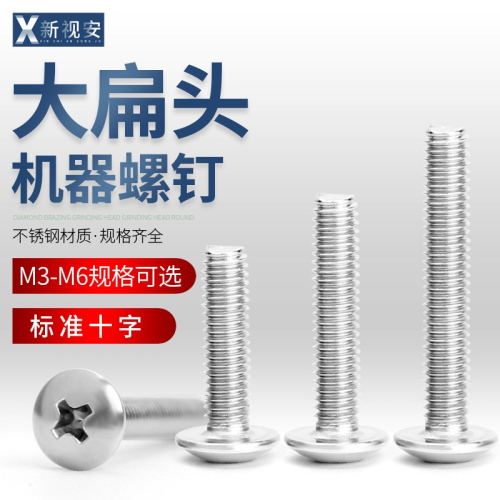 304不銹鋼大扁頭機器螺絲蘑菇頭十字螺栓大傘頭螺絲釘M3 M4 M5 M6