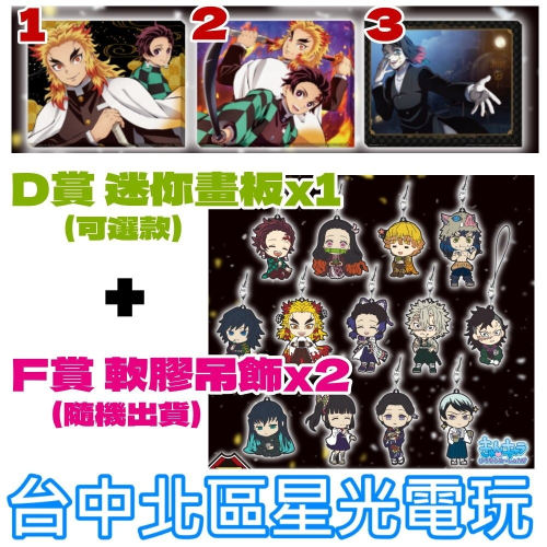 D+F賞【代理版】一番賞 鬼滅之刃 鬼滅の刃 ～鬼殺の志～ 炭治郎 炎柱 迷你畫板+隨機軟膠吊飾【星光】SF