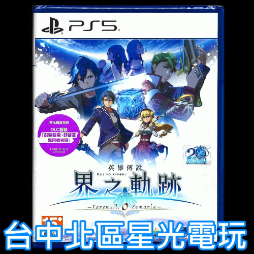 現貨 含特典【PS5原版片】☆ 英雄傳說 界之軌跡 - 告別塞姆利亞 - 界軌 ☆中文版全新品【台中星光電玩】