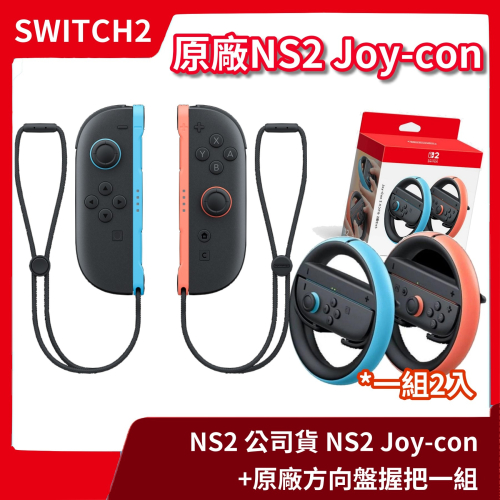 【現貨秒出】公司貨 NS2 任天堂 Switch2 Joy-con 左右手控制器 +方向盤握把架 藍紅手把【一樂電玩】