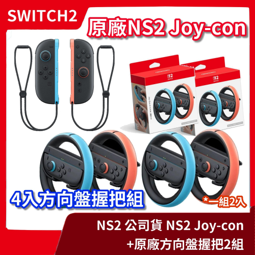 【體感賽車必備!!】NS2 任天堂 Switch2 Joy-con 左右手控制器 +方向盤握把架 *4個 手把【一樂】