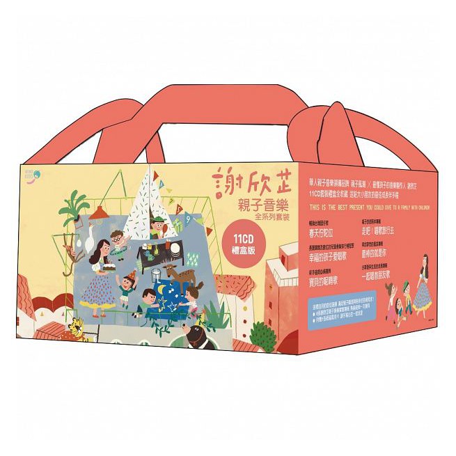 【現貨】風潮/謝欣芷親子音樂全系列套裝／11CD禮盒版 （預購限定贈品版）