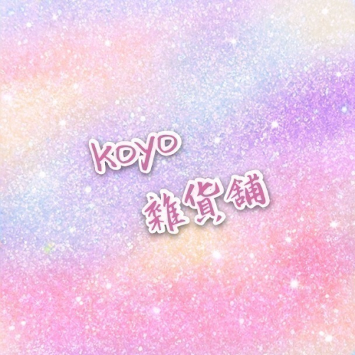 koyo雜貨舖 專屬賣場 非請勿下單