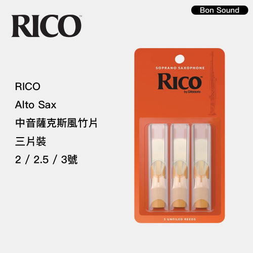 【BS】代理商公司貨 RICO 中音薩克斯風竹片 3片裝 ALTO SAX 竹片