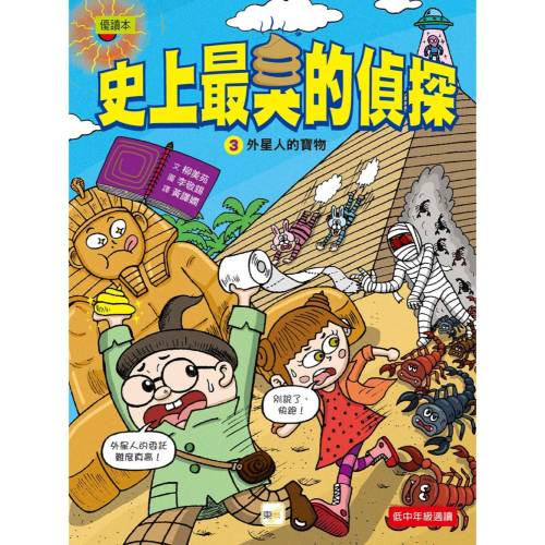 ✨現貨✨《東雨文化》【史上最臭的偵探】3：外星人的寶物（低中年級讀本）⭐️童書團購批發⭐️