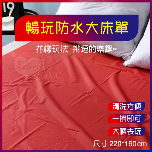 !送潤滑液!暢玩防水大床單 紅【220*160cm】推油按摩潤滑濕身SM水療調教野性釋放性愛墊子*R-20.情趣用品.跳