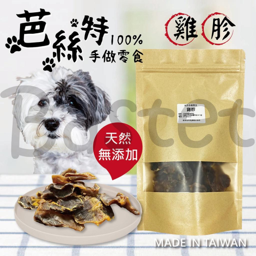 『雞胗』我們家主子瘋了 天天吵著要~芭絲特寵物零食雞胗 寵物零食 天然 手做 潔牙骨 天然寵物零食 雞胗 狗