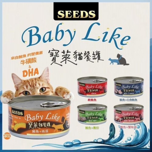 ~Petroyal~ SEEDS 惜時 Baby Like 寶萊貓 餐罐 170g 聖萊西 貓罐頭 寶萊貓 紅肉罐