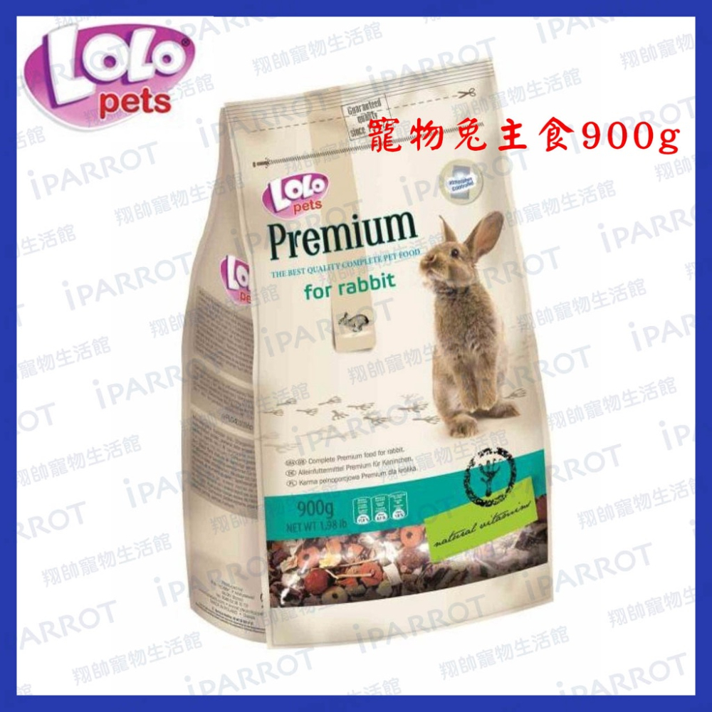 實體門市｜波蘭 LOLO｜頂級寵物兔主食｜兔子飼料｜兔糧｜兔乾糧｜兔飼料｜成兔飼料｜兔主食｜翔帥寵物生活館