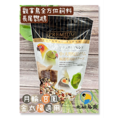 北站鳥園-觀賞鳥全方位飼料 / 長尾鸚鵡