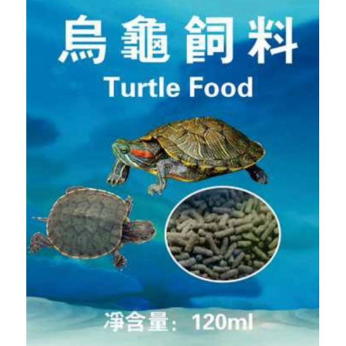 【臥水族】挑嘴 烏龜飼料 水龜飼料 烏龜飼料 全方位 烏龜 爬蟲 飼料 120ml