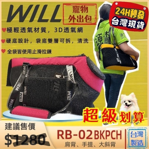 ✨四寶的店✨附發票~RB 02H BK 小型犬包 桃色 will 寵物包 手提袋 犬 狗 貓 外出包 輕巧包 雨罩